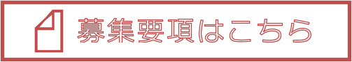 募集要項はこちら