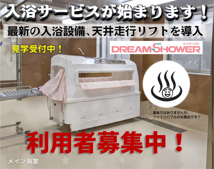 ドリームシャワー　お風呂完成