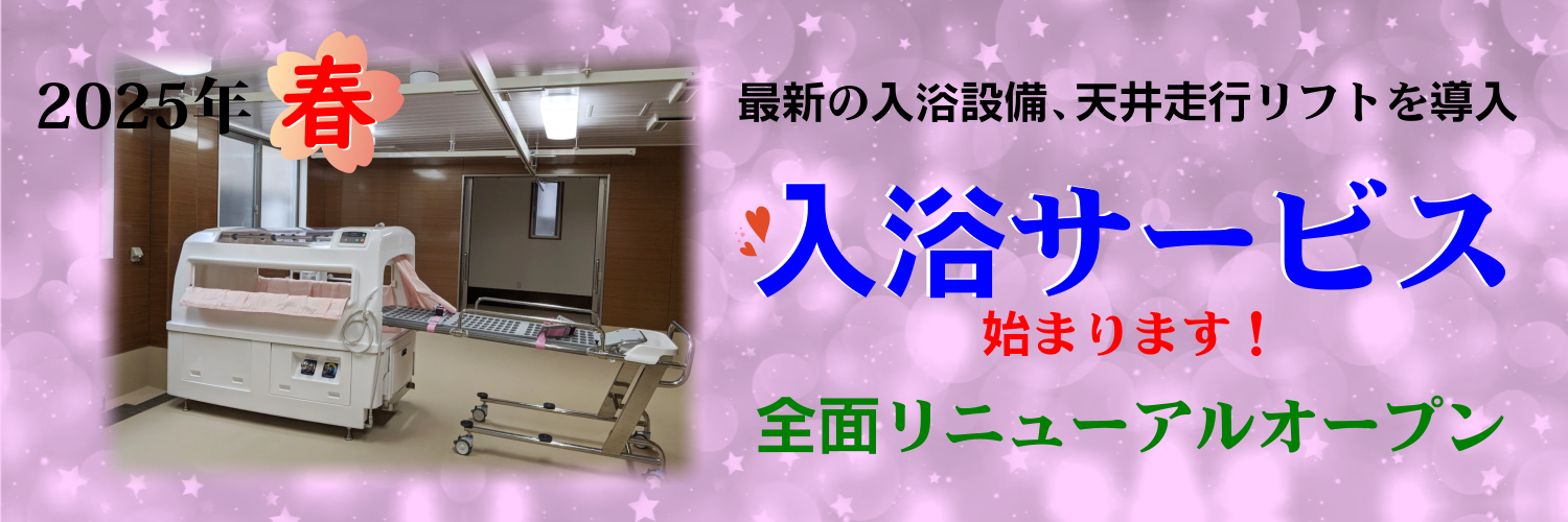 新しい入浴サービスが始まります！