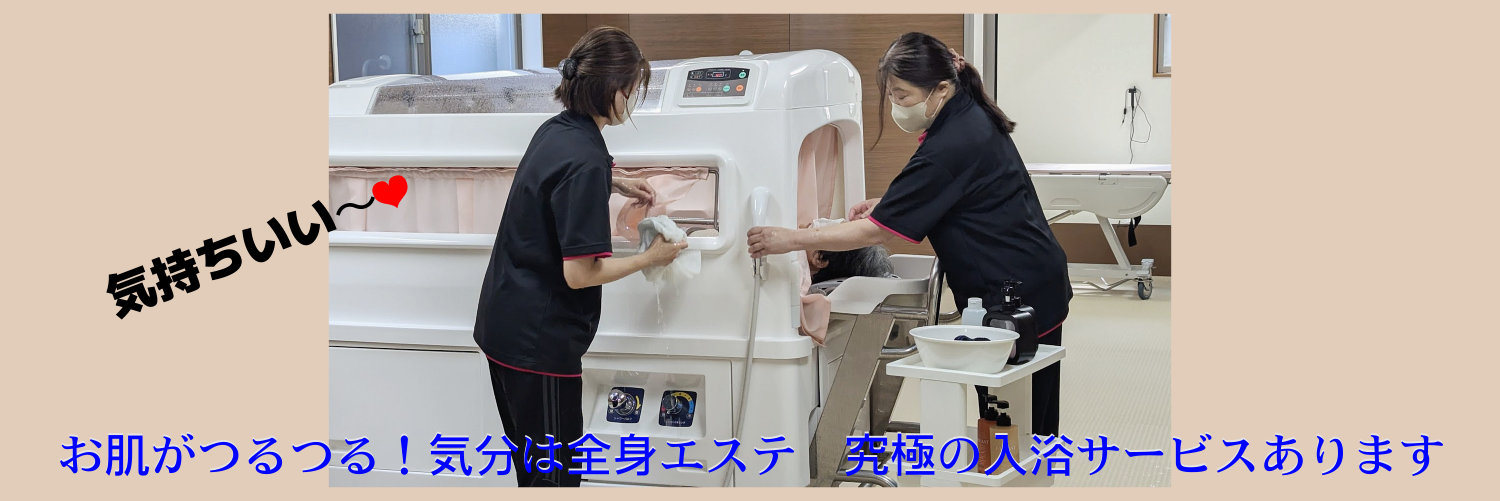大好評！入浴サービス
